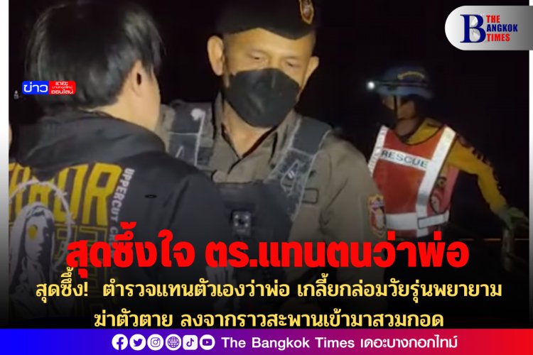 สุดซึึ้ง! ตำรวจแทนตัวเองว่าพ่อ เกลี้ยกล่อมวัยรุ่นพยายามฆ่าตัวตาย ลงจากราวสะพานเข้ามาสวมกอดร้องไห้