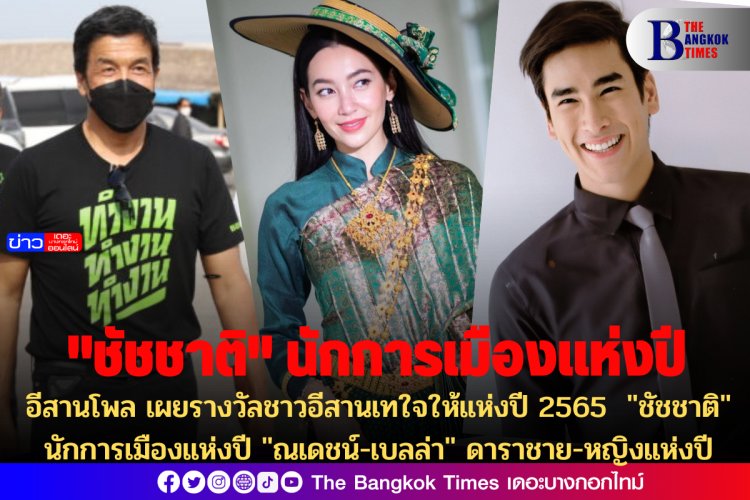 อีสานโพล เผยรางวัลชาวอีสานเทใจให้แห่งปี 2565 "ชัชชาติ" นักการเมืองแห่งปี "ณเดชน์-เบลล่า" ดาราชาย-หญิงแห่งปี