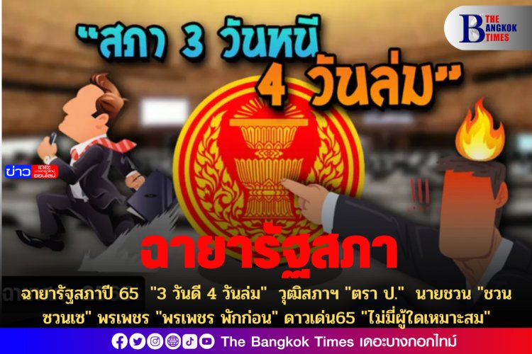 ฉายารัฐสภาปี 65 "3 วันดี 4 วันล่ม" วุฒิสภาฯ "ตรา ป." นายชวน "ชวน ซวนเซ" พรเพชร "พรเพชร พักก่อน" ดาวเด่น65 "ไม่มีผู้ใดเหมาะสม"