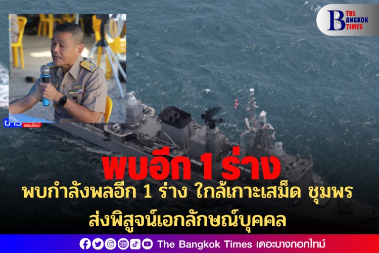 พบกำลังพลอีก 1 ร่าง ใกล้เกาะเสม็ด ชุมพร ส่งพิสูจน์เอกลักษณ์บุคคล