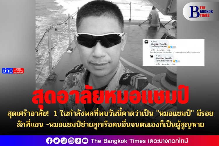 สุดเศร้าอาลัย! 1 ในกำลังพลที่พบวันนี้คาดว่าเป็น "หมอแชมป์" มีรอยสักที่แขน -หมอแชมป์ช่วยลูกเรือคนอื่นจนตนเองก็เป็นผู้สูญหาย