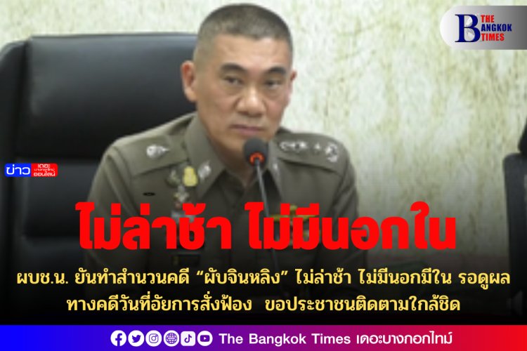 ผบช.น. ยันทำสำนวนคดี “ผับจินหลิง” ไม่ล่าช้า ไม่มีนอกมีใน รอดูผลทางคดีวันที่อัยการสั่งฟ้อง ขอประชาชนติดตามใกล้ชิด