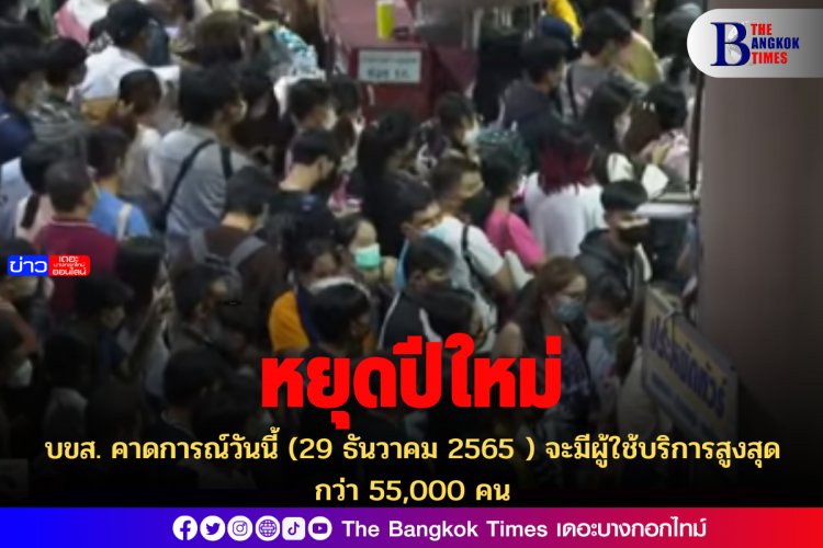 บขส.คาดการณ์วันนี้ 29 ธ.ค. 65 จะมีผู้ใช้บริการเดินทางกว่า 55,000 คน