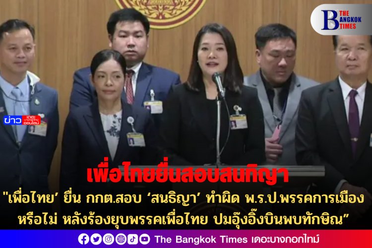 เพื่อไทย’ ยื่น กกต.สอบ ‘สนธิญา’ ทำผิด พ.ร.ป.พรรคการเมืองหรือไม่ หลังร้องยุบพรรคเพื่อไทย ปมอุ๊งอิ๊งบินพบทักษิณ