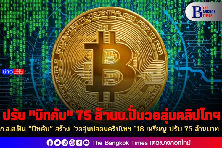 ก.ล.ต.ฟัน “บิทคับ” สร้าง "วอลุ่มปลอมคริปโทฯ "18 เหรียญ ปรับ 75 ล้านบาท