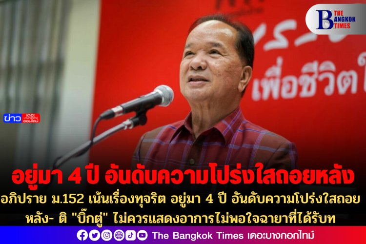 "สมคิด" พ.ท. ลั่นอภิปราย ม.152 เน้นเรื่องทุจริต อยู่มา 4 ปี อันดับความโปร่งใสถอยหลัง- ติ "บิ๊กตู่" ไม่ควรแสดงอาการไม่พอใจฉายาที่ได้รับ