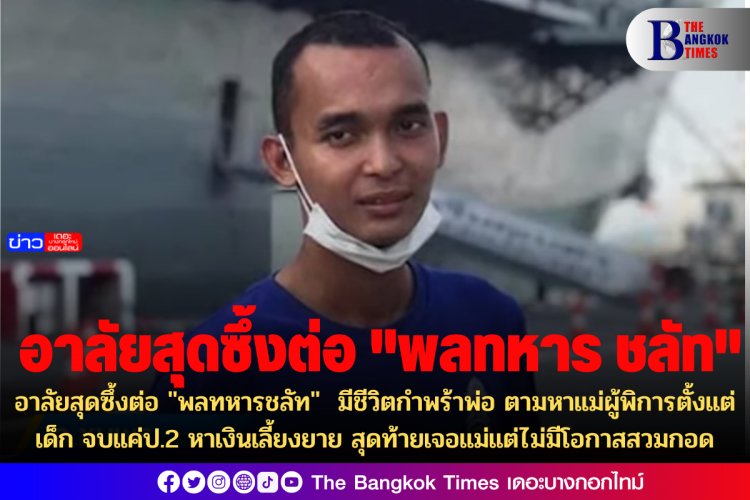 อาลัยสุดซึ้งต่อ "พลทหารชลัท" มีชีวิตกำพร้าพ่อ ตามหาแม่ผู้พิการตั้งแต่เด็ก จบแค่ป.2 หาเงินเลี้ยงยาย สุดท้ายเจอแม่แต่ไม่มีโอกาสสวมกอด