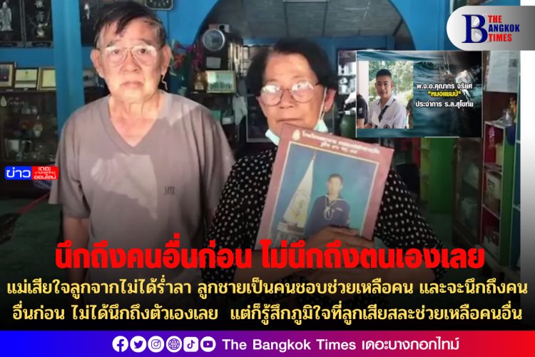 แม่เสียใจลูกจากไม่ได้ร่ำลา ลูกชายเป็นคนชอบช่วยเหลือคน และจะนึกถึงคนอื่นก่อน ไม่ได้นึกถึงตัวเองเลย แต่ก็รู้สึกภูมิใจที่ลูกเสียสละช่วยเหลือคนอื่น