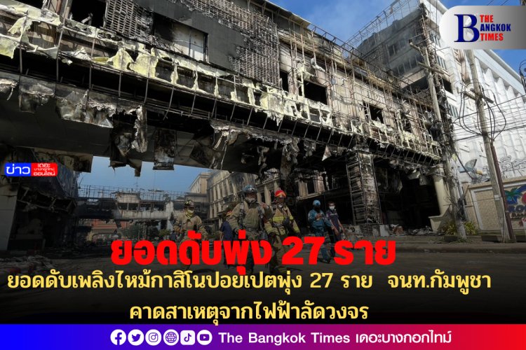 ยอดดับเพลิงไหม้กาสิโนปอยเปตพุ่ง 27 ราย จนท.กัมพูชาคาดสาเหตุจากไฟฟ้าลัดวงจร