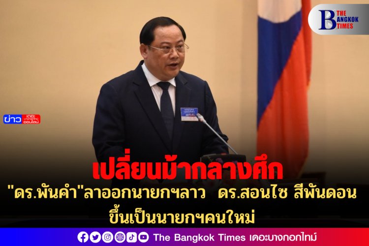 เปลี่ยนม้ากลางศึก: "ดร.พันคำ"ลาออกนายกฯลาว ดร.สอนไซ สีพันดอน ขึ้นเป็นนายกฯคนใหม่
