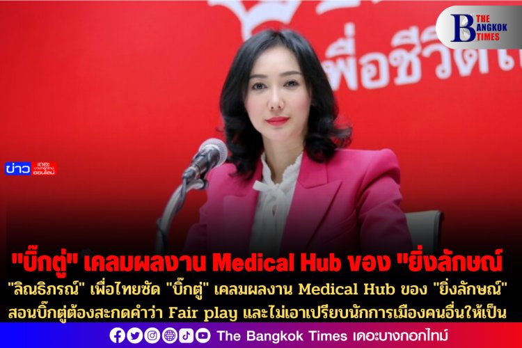 "ลิณธิภรณ์" เพื่อไทยซัด "บิ๊กตู่" เคลมผลงาน Medical Hub ของ รบ. "ยิ่งลักษณ์" สอนบิ๊กตู่ต้องสะกดคำว่า Fair play และไม่เอาเปรียบนักการเมืองคนอื่นให้เป็น