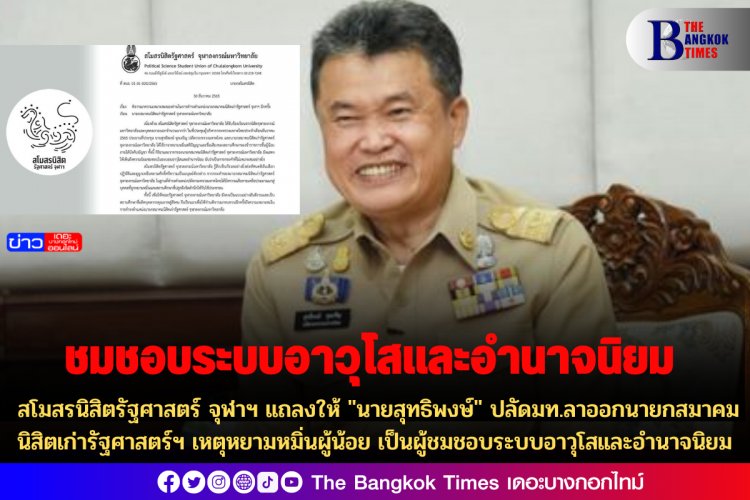 สโมสรนิสิตรัฐศาสตร์ จุฬาฯ แถลงให้ "นายสุทธิพงษ์" ปลัดมท.ลาออกนายกสมาคมนิสิตเก่ารัฐศาสตร์ฯ เหตุหยามหมิ่นผู้น้อย เป็นผู้ชมชอบระบบอาวุโสและอำนาจนิยม