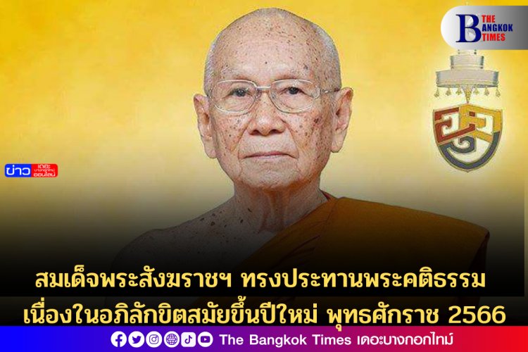 สมเด็จพระสังฆราชฯ ทรงประทานพระคติธรรม เนื่องในอภิลักขิตสมัยขึ้นปีใหม่ พุทธศักราช 2566