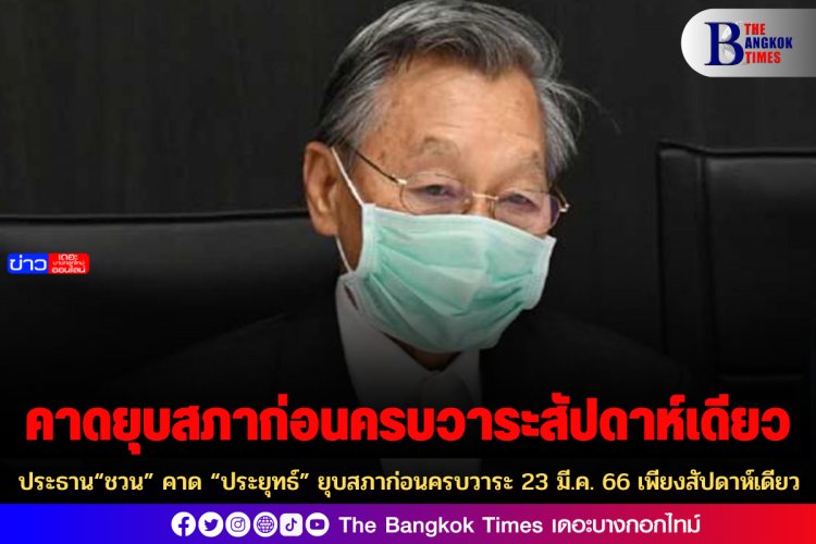 ประธาน“ชวน” คาด “ประยุทธ์” ยุบสภาก่อนครบวาระ 23 มี.ค. 66 เพียงสัปดาห์เดียว