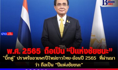 "บิ๊กตู่" ปราศรัยอวยพรปีใหม่ชาวไทย-ย้อนปี 2565  ที่ผ่านมาว่า ถือเป็น “ปีแห่งชัยชนะ”
