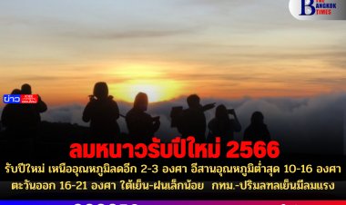 รับปีใหม่ เหนืออุณหภูมิลดอีก 2-3 องศา อีสานอุณหภูมิต่ำสุด 10-16 องศา ตะวันออก 16-21 องศา ใต้เย็น-ฝนเล็กน้อย  กทม.-ปริมลฑลเย็นมีลมแรง