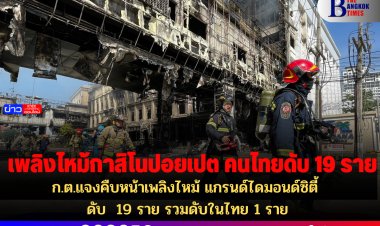 ก.ต.แจงคืบหน้าเพลิงไหม้ แกรนด์ไดมอนด์ซิตี้ ดับ  19 ราย รวมดับในไทย 1 ราย