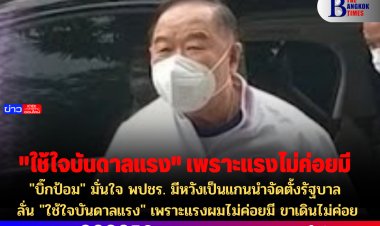 "บิ๊กป้อม" มั่นใจ พปชร. มีหวังเป็นแกนนำจัดตั้งรัฐบาล- ลั่น "ใช้ใจบันดาลแรง" เพราะแรงผมไม่ค่อยมี ขาเดินไม่ค่อยสะดวก