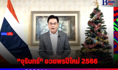 "จุรินทร์" อวยพรปีใหม่ 2566