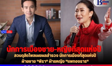 สวนดุสิตโพลเผยผลสำรวจ นักการเมืองที่สุดแห่งปีฝ่ายชาย "พิธา" ฝ่ายหญิง "แพทองธาร"