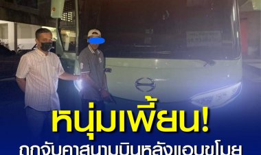หนุ่มกาฬสินธุ์ เพี้ยน! ถูกจับคาสนามบินหลังแอบขโมย "รถบัสทหาร" อ้าง รอรับเจ้าหน้าที่ฑูต