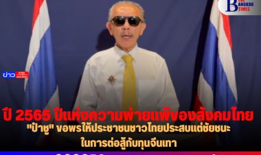 "ป๋าชู" ประกาศปี 2565 ที่ผ่านมาเป็นปีแห่งความพ่ายแพ้ของสังคมไทย  ความพ่ายแพ้ที่ชัดเจนที่สุด คือ การปราบคอรัปชั่น อันเป็นนโยบายหลักของรัฐบาล