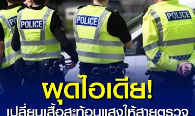 "รองต่อ" ผุดไอเดียเปลี่ยนเสื้อสะท้อนแสงสายตรวจให้เหมือนกันทั่วประเทศ โดยยึดโมเดลตำรวจอังกฤษ