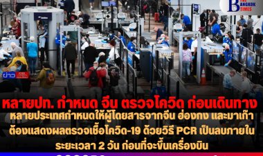 หลายประเทศกำหนดให้ผู้โดยสารจากจีน ฮ่องกง และมาเก๊า ต้องแสดงผลตรวจเชื้อโควิด-19 ด้วยวิธี PCR เป็นลบภายในระยะเวลา 2 วัน ก่อนที่จะขึ้นเครื่องบิน