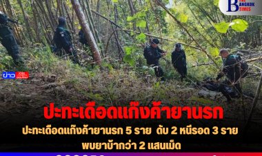 ปะทะเดือดแก๊งค้ายานรก 5 ราย  ดับ 2 หนีรอด 3 ราย พบยาบ้ากว่า 2 แสนเม็ด