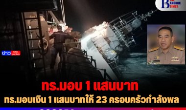 ทร.มอบเงิน 1 แสนบาทให้ 23 ครอบครัวกำลังพล