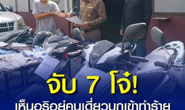 จับ 7 โจ๋ เห็นอริอยู่คนเดี่ยว บุกเข้าทำร้ายแล้วชิงรถ จยย.หนี หลังแค้นเคยโดนไล่