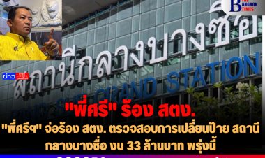 "พี่ศรีฯ" จ่อร้อง สตง. ตรวจสอบการเปลี่ยนป้าย สถานีกลางบางซื่อ งบ 33 ล้านบาท พรุ่งนี้