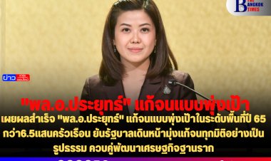 "ทิพานัน" เผยผลสำเร็จ "พล.อ.ประยุทธ์" แก้จนแบบพุ่งเป้าในระดับพื้นที่ปี 65 กว่า6.5แสนครัวเรือน ยันรัฐบาลเดินหน้ามุ่งแก้จนทุกมิติอย่างเป็นรูปธรรม ควบคู่พัฒนาเศรษฐกิจฐานราก