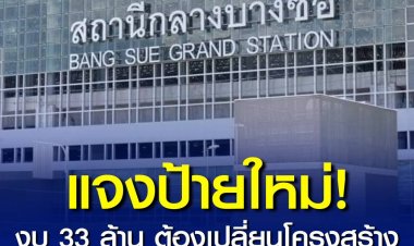 รฟท.แจงป้ายใหม่ 33 ล้าน ต้องเปลี่ยนโครงสร้าง-รื้อกระจก รองรับตัวอักษรน้ำหนักเพิ่ม