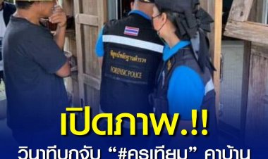 เปิดภาพ.!! วินาทีบุกจับ “#ครูเทียม” คาบ้านพัก เค้นสอบยอมสารภาพ ทำไปเพราะรักเหมือนลูก