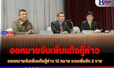 ออกหมายจับเพิ่มแก๊งตู้ห่าว 12 หมาย รวบเพิ่มอีก 2 ราย