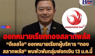 “ดีเอสไอ” ออกหมายเรียกผู้บริหาร “กองสลากพลัส” พบพัวพันกลุ่มฟอกเงิน 13 ม.ค.นี้