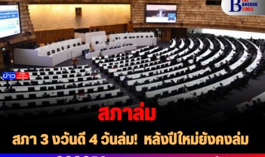 สภา 3 งวันดี 4 วันล่ม!  หลังปีใหม่ยังคงล่ม