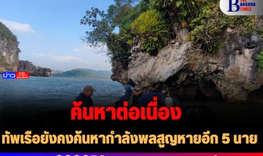 ทัพเรือยังคงค้นหากำลังพลสูญหายอีก 5 นาย