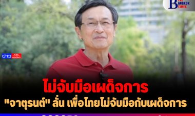 "จาตุรนต์" ลั่น เพื่อไทยไม่จับมือกับเผด็จการ