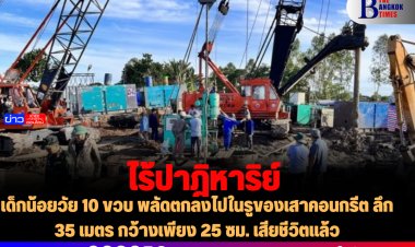 ไร้ปาฎิหาริย์  ไม่สามารถช่วยชีวิตเด็กน้อยวัย 10 ขวบ พลัดตกลงไปในรูของเสาคอนกรีต ลึก 35 เมตร กว้างเพียง 25 ซม.