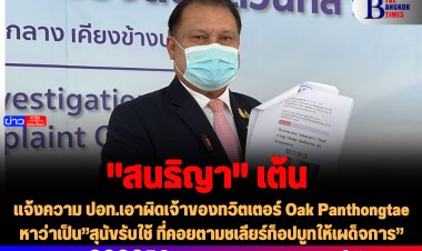 ‘สนธิญา’แจ้งความ ปอท.เอาผิดเจ้าของทวิตเตอร์ Oak Panthongtae หาว่าเป็น”สุนัขรับใช้ ที่คอยตามชเลียร์ท็อปบูทให้เผด็จการ”