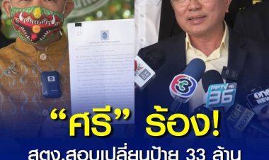 ศรีสุวรรณ ร้อง สตง. ตรวจสอบ รฟท. ฮั้วประมูล เปลี่ยนป้ายสถานีกลางบางซื่อ เป็นสถานีกลางกรุงเทพอภิวัฒน์ วงเงินกว่า 33 ล้านบาท ชี้ไม่มีเหตุจำเป็นเร่งด่วน