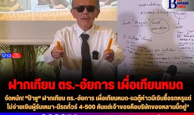 จัดหนัก! "ป๋าชู" ฝากเทียน ตร.-อัยการ เผื่อเทียนหมด-แฉตู้ห่าวมีเงินซื้อรถหรูแต่ไม่จ่ายเงินผู้รับเหมา-มีรถทั่วร์ 4-500 คันแต่เจ้าของคือบริษัทของหลานบิ๊กตู่