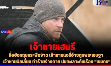 สื่ออังกฤษกระพือข่าว เจ้าชายแฮรี่อ้างถูกพระเชษฐา เจ้าชายวิลเลี่ยม ทำร้ายร่างกาย ปมทะเลาะกันเรือง "เมแกน"