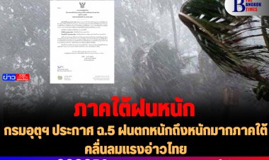 กรมอุตุฯ ประกาศ ฉ.5 ฝนตกหนักถึงหนักมากภาคใต้ คลื่นลมแรงอ่าวไทย
