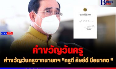 คำขวัญวันครูจากนายกฯ "ครูดี ศิษย์ดี มีอนาคต "