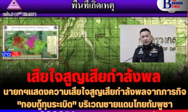 นายกฯแสดงความเสียใจสูญเสียกำลังพลจากภารกิจ "กอบกู้ทุนระเบิด" บริเวณชายแดนไทยกัมพูชา