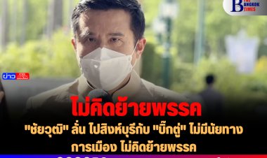 "ชัยวุฒิ" ลั่น ไปสิงห์บุรีกับ "บิ๊กตู่" ไม่มีนัยทางการเมือง ไม่คิดย้ายพรรค