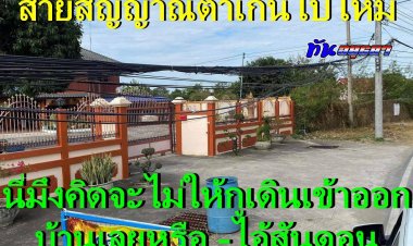 ชาวบ้านอรัญญิกร้องสายส่งสัญญาณทำลายวิถีชีวิต ทำลายคุณภาพชีวิต